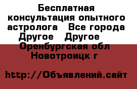 Бесплатная консультация опытного астролога - Все города Другое » Другое   . Оренбургская обл.,Новотроицк г.